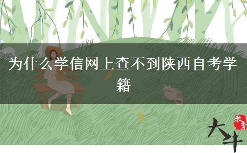 为什么学信网上查不到陕西自考学籍