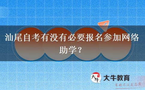 汕尾自考有没有必要报名参加网络助学？