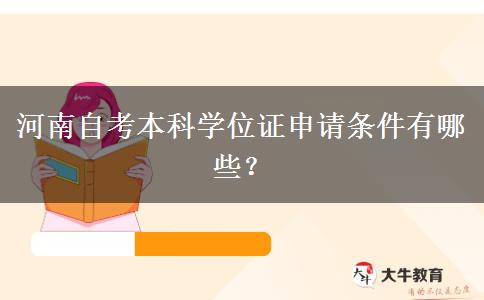 河南自考本科学位证申请条件有哪些？