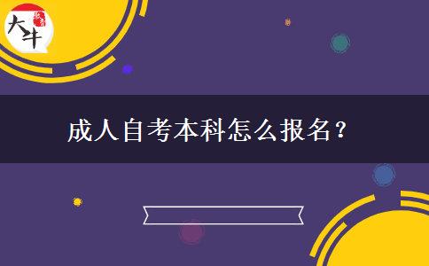 成人自考本科怎么报名？