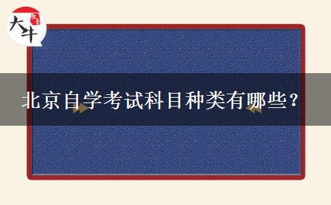 北京自学考试科目种类有哪些？