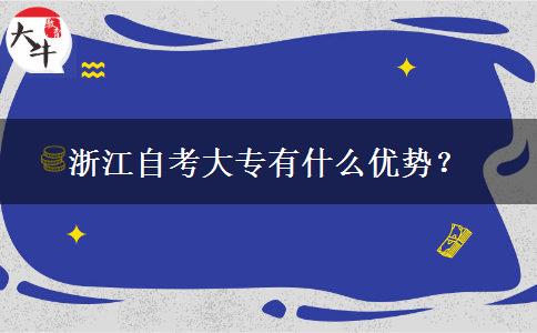 浙江自考大专有什么优势？