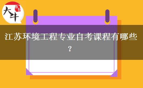 江苏环境工程专业自考课程有哪些？