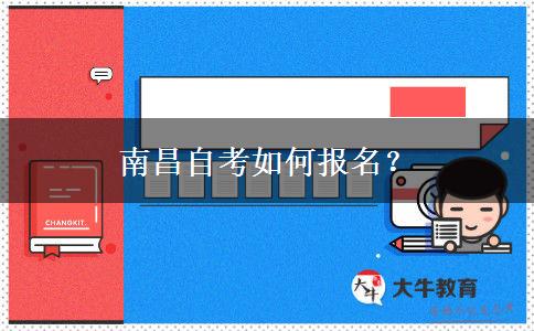 南昌自考如何报名？
