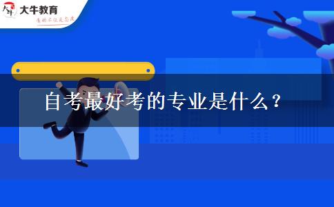 自考最好考的专业是什么？