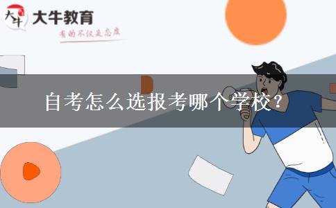 自考怎么选报考哪个学校？