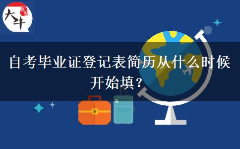 自考毕业证登记表简历从什么时候开始填？