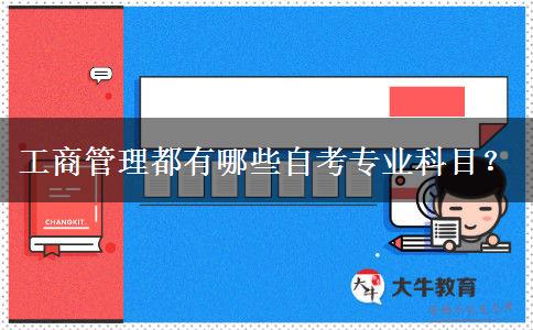 工商管理都有哪些自考专业科目？