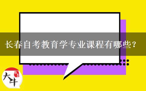 长春自考教育学专业课程有哪些？