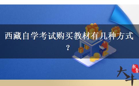 西藏自学考试购买教材有几种方式？