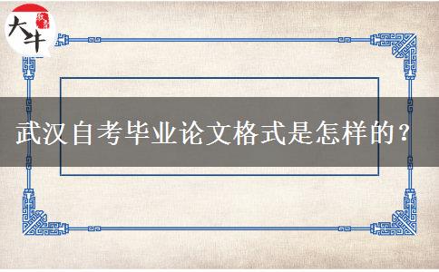 武汉自考毕业论文格式是怎样的？