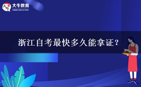 浙江自考最快多久能拿证？