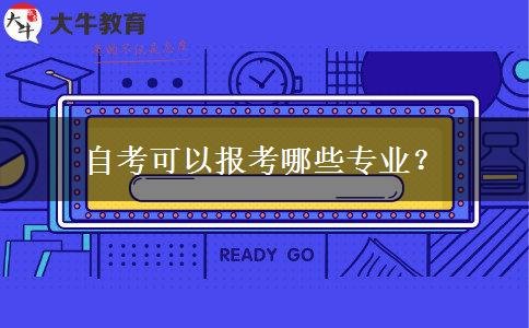 自考可以报考哪些专业？