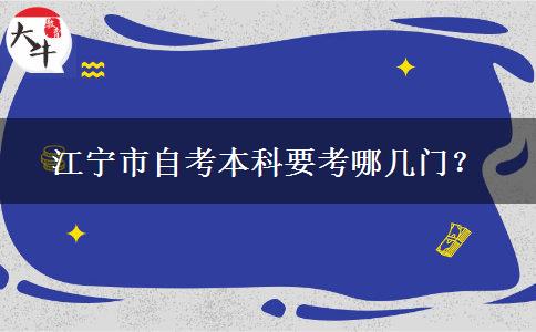 江宁市自考本科要考哪几门？