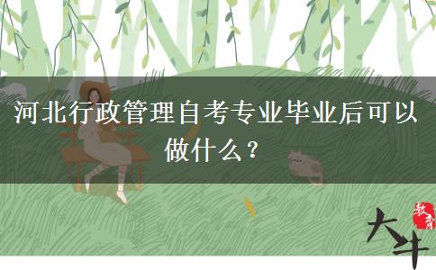 河北行政管理自考专业毕业后可以做什么？