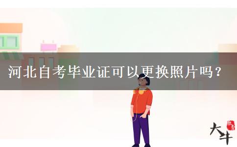 河北自考毕业证可以更换照片吗？