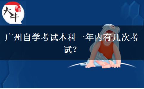 广州自学考试本科一年内有几次考试？