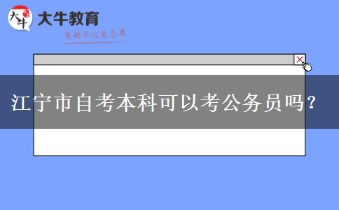 江宁市自考本科可以考公务员吗？