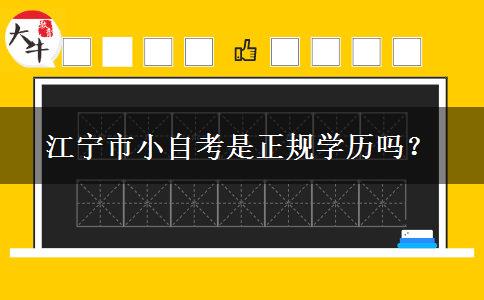 江宁市小自考是正规学历吗？