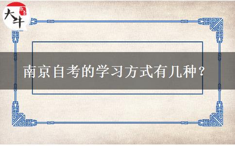 南京自考的学习方式有几种？