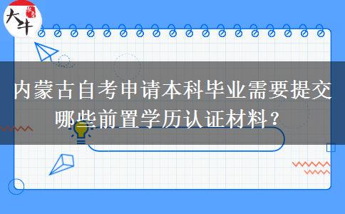 内蒙古自考申请本科毕业需要提交哪些前置学历认证材料？