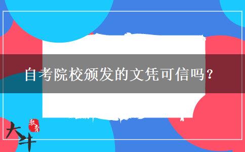 自考院校颁发的文凭可信吗？