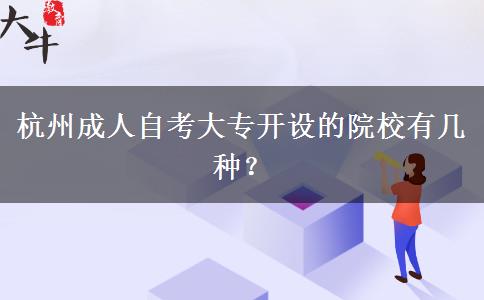 杭州成人自考大专开设的院校有几种？