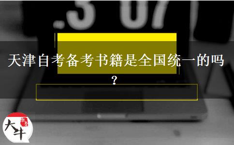 天津自考备考书籍是全国统一的吗？