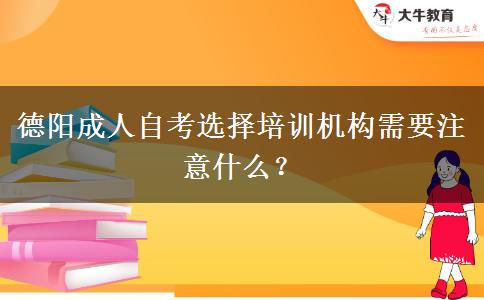 德阳成人自考选择培训机构需要注意什么？