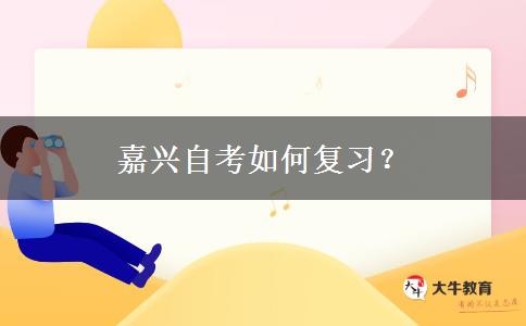 嘉兴自考如何复习？