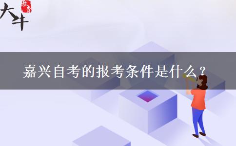 嘉兴自考的报考条件是什么？