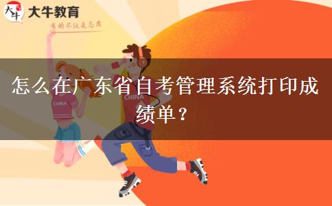 怎么在广东省自考管理系统打印成绩单？
