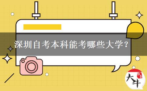 深圳自考本科能考哪些大学？