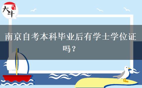南京自考本科毕业后有学士学位证吗？