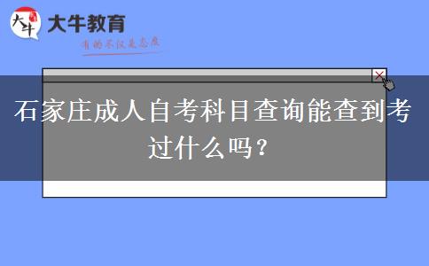 石家庄成人自考科目查询能查到考过什么吗？