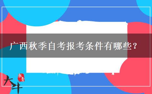 广西秋季自考报考条件有哪些？