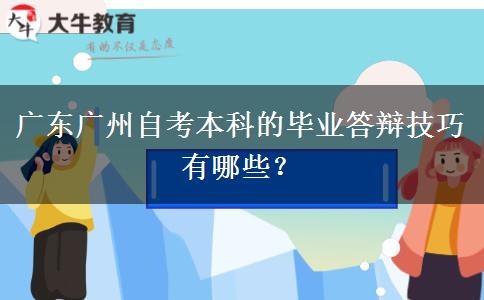 广东广州自考本科的毕业答辩技巧有哪些？