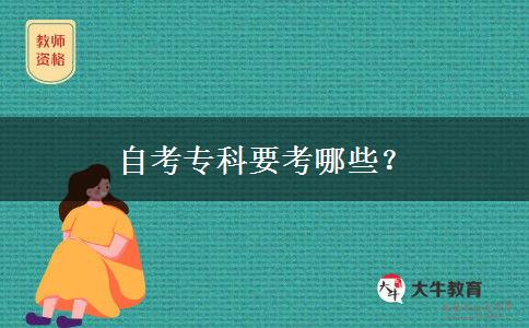 自考专科要考哪些？