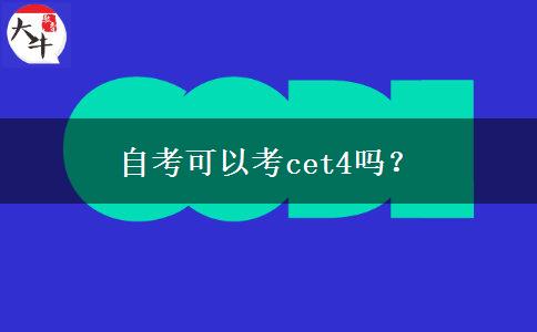 自考可以考cet4吗？