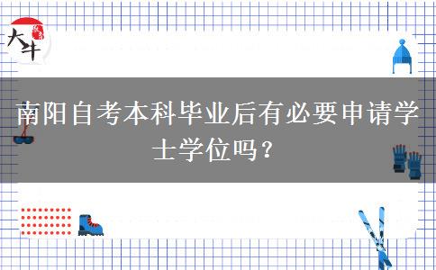 南阳自考本科毕业后有必要申请学士学位吗？