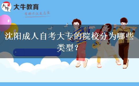 沈阳成人自考大专的院校分为哪些类型？