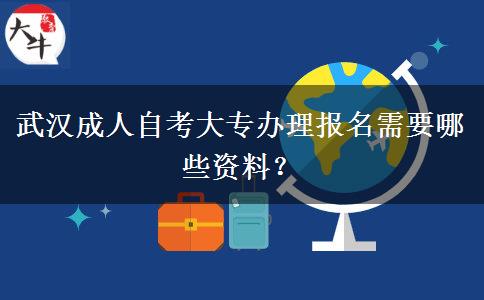 武汉成人自考大专办理报名需要哪些资料？