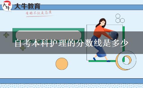 自考本科护理的分数线是多少