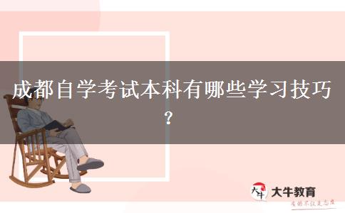 成都自学考试本科有哪些学习技巧？