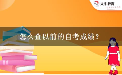 怎么查以前的自考成绩？