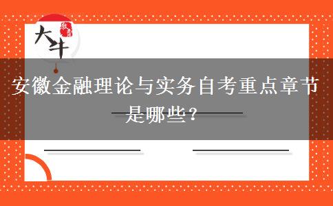 安徽金融理论与实务自考重点章节是哪些？