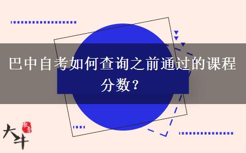 巴中自考如何查询之前通过的课程分数？