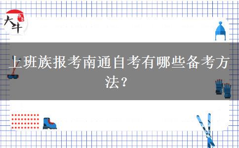 上班族报考南通自考有哪些备考方法？