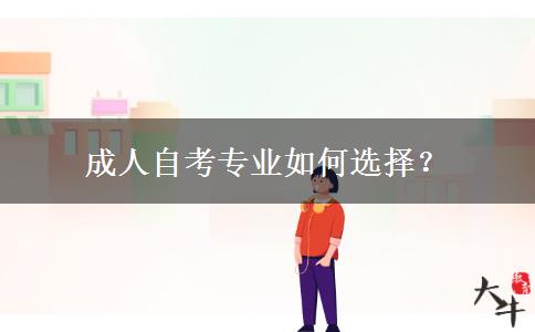 成人自考专业如何选择？