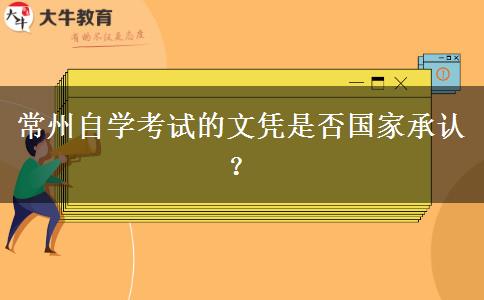 常州自学考试的文凭是否国家承认？